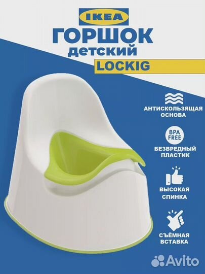 Детский горшок IKEA lockig