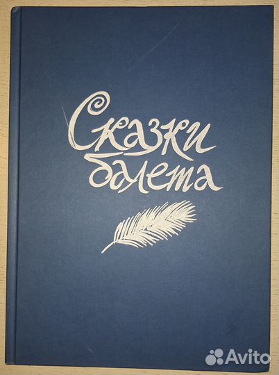 Сказки балета Гольцер Н