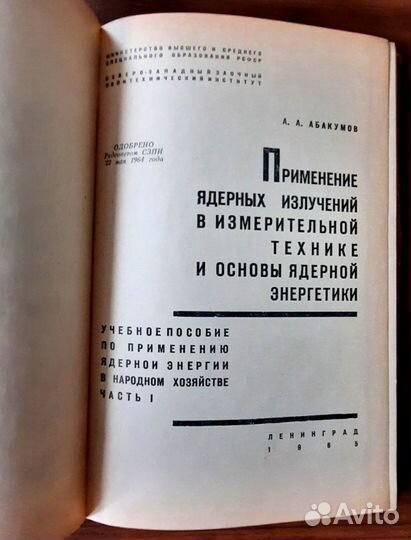 Ядерная энергетика.Ядерные излучения в измер. техн
