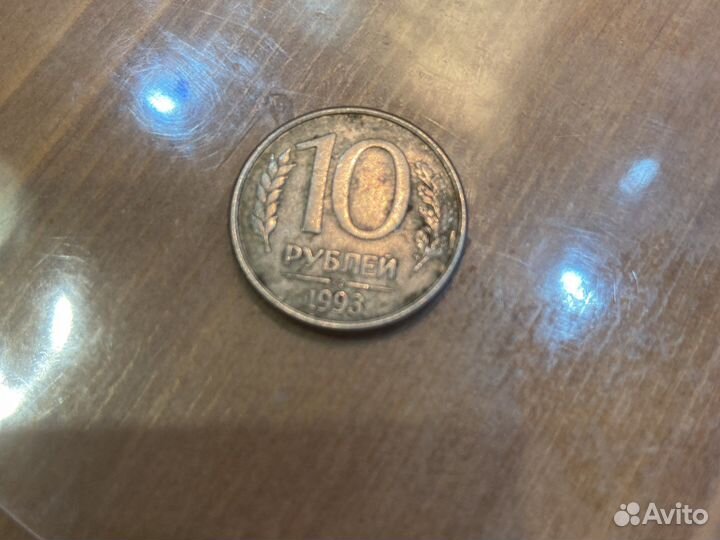 Монеты 10 рублей 1993