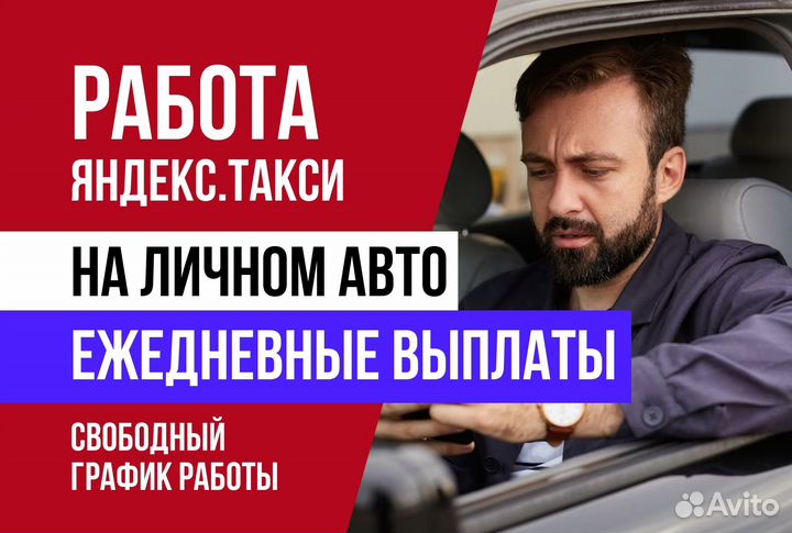 Яндекс.Такси.Подработка.График свободный