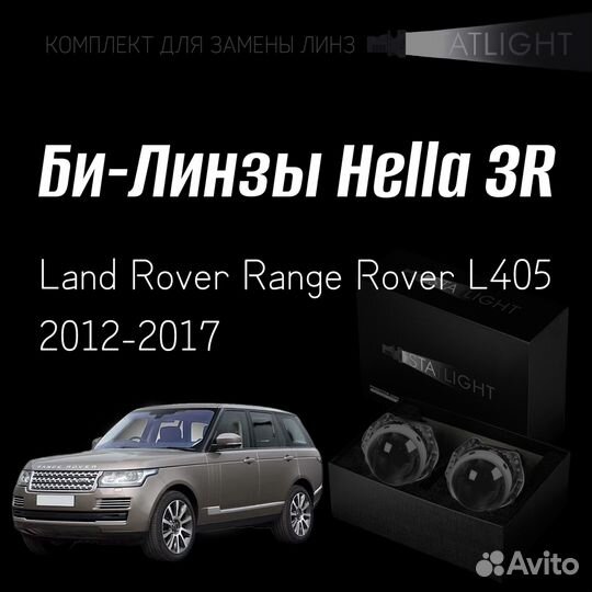 Би-линзы Hella 3R Land Rover Range Rover 12-17 AFS