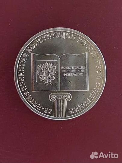 Монета 25 рублей 25-летие принятия Конституции РФ