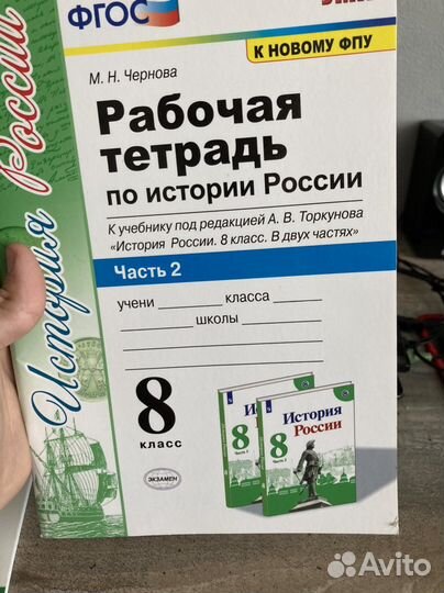 Рабочие тетради по истории России 8 класс (2части)