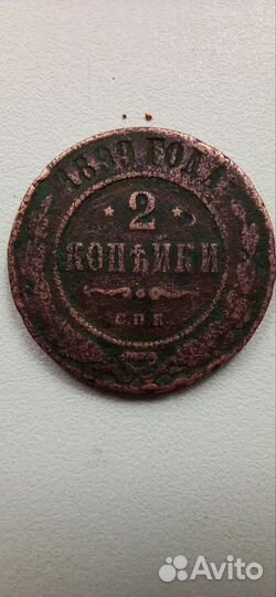 2 копейки 1899г