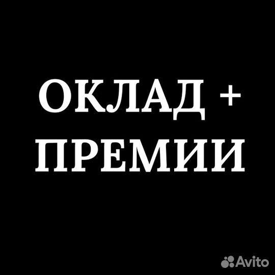 Продавец с 18 лет берём без опыта (оклад + премии)