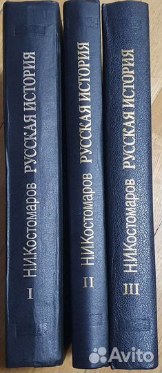 Костомаров Н.И. Русская история в 3х книгах