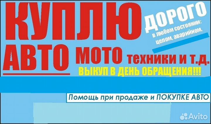 Выкуп авто мото техники в любом состоянии