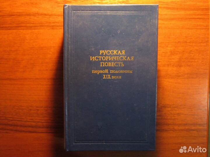 Русская историческая повесть первой половины 19 в