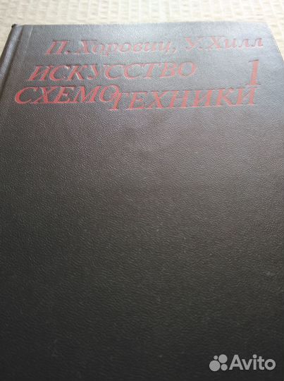 Искусство схемотехники, в двух томах