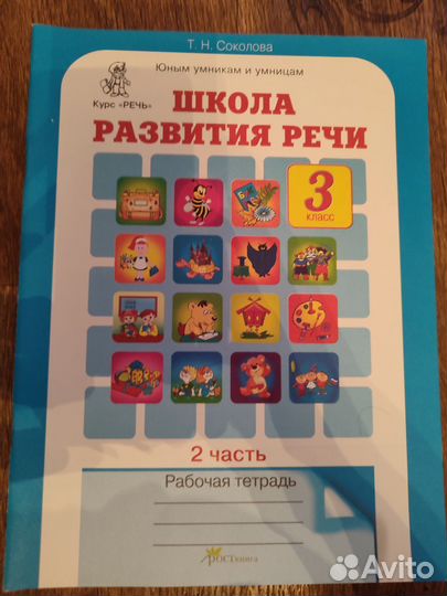 Юным умникам и умницам школа развития речи 3кл