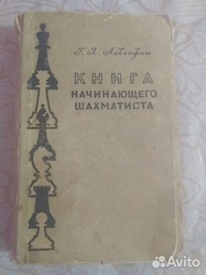 Книга начинающего шахматиста