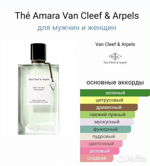 Thé Amara Van Cleef & Arpels