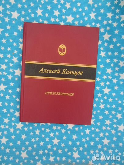 А. Кольцов. Стихотворения. 1988 год