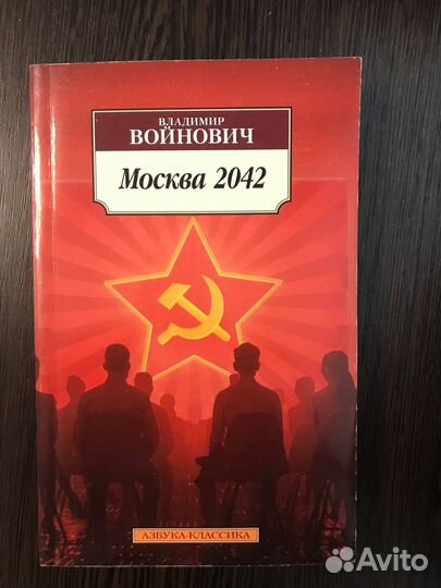 Владимир войнович Москва 2042