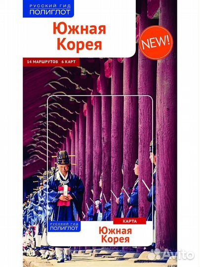 Путеводитель по Южной Корее - Наталья Ни