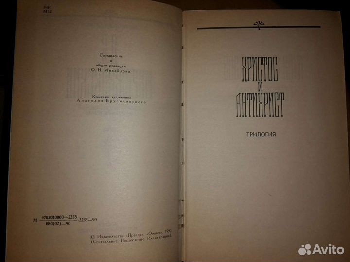 Мережковский Д. С. - Христос и Антихрист