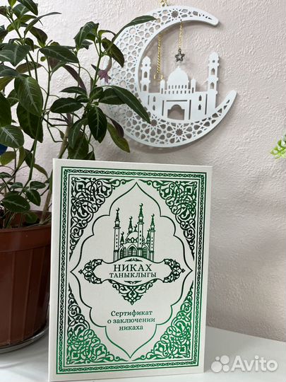 Свидетельство Никах