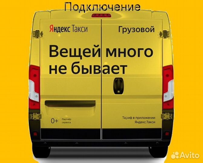 Водитель Яндекс.Грузовой со свои авто регистрация