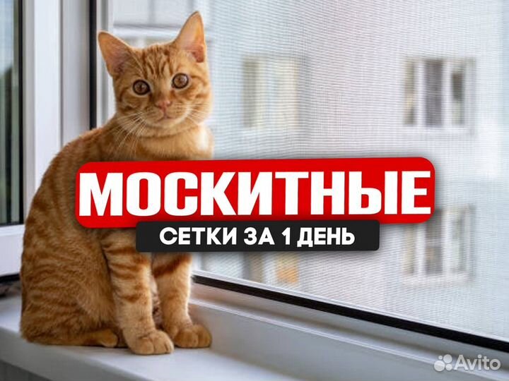 Москитные сетки