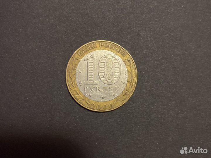 10 руб монета 2000 года 55-я годовщина Победы