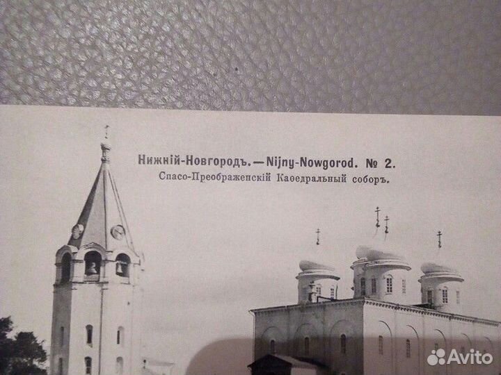 Почтовая карточка до 1917 г /Нижний- Новгород