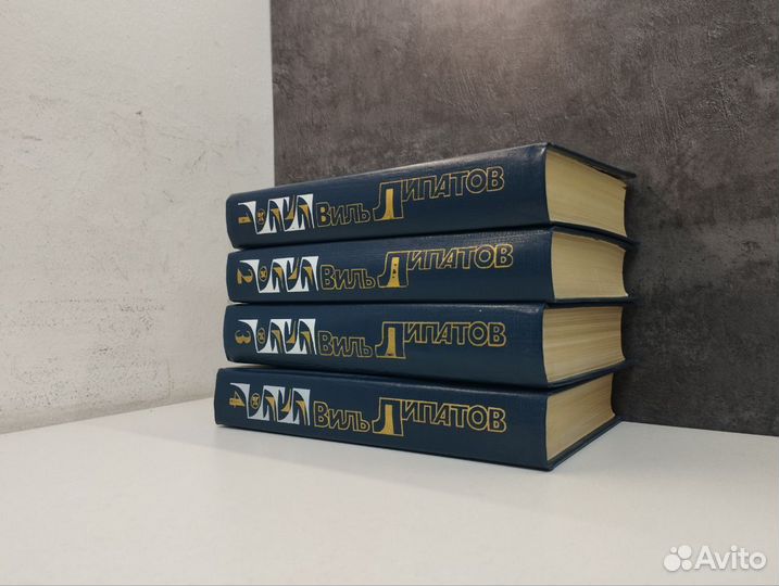Виль Липатов. Собрание сочинений в 4 томах