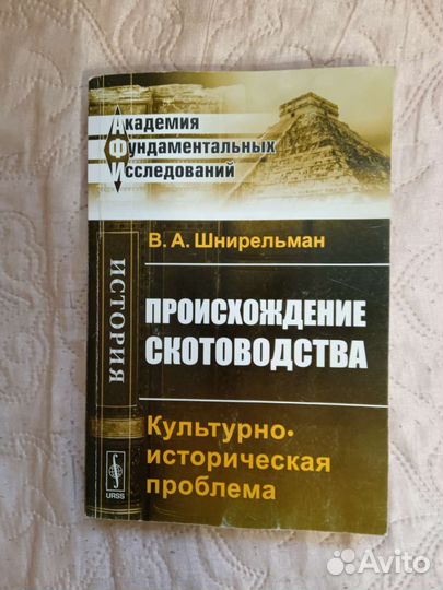 Происхождение скотоводства. В. А. Шнирельман