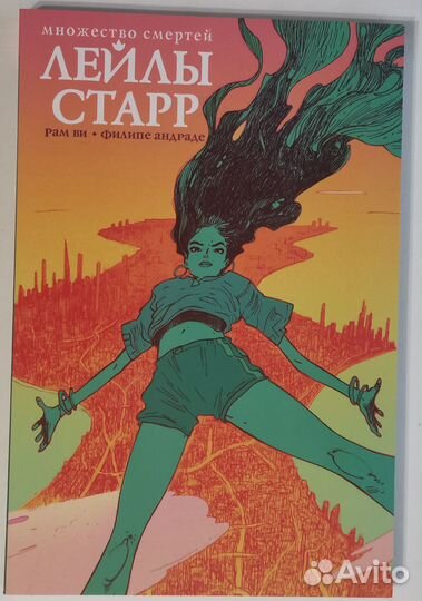 Рам Ви - Множество смертей Лейлы Старр