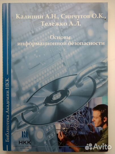 Калинин А.Н. Основы информационной безопасности