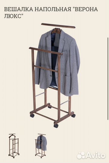 Вешалка напольная