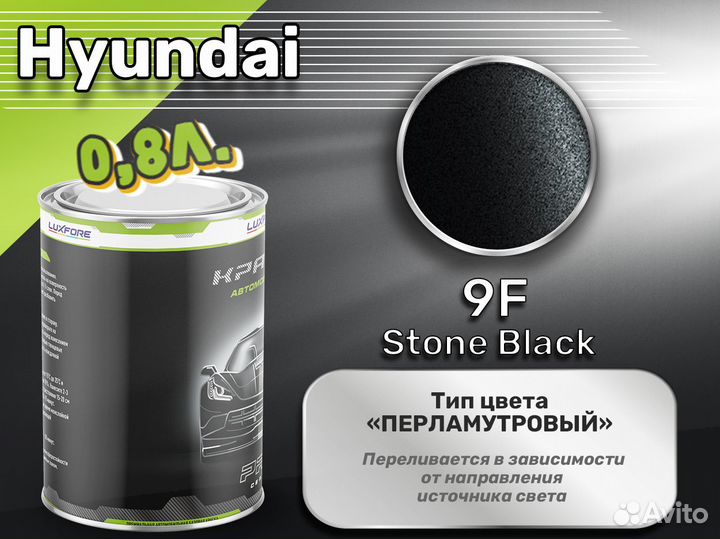 Краска Luxfore 0,8л. (Hyundai 9F Stone Black)