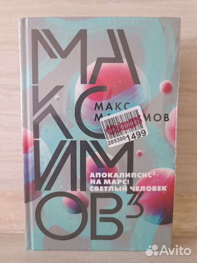 Макс Максимов