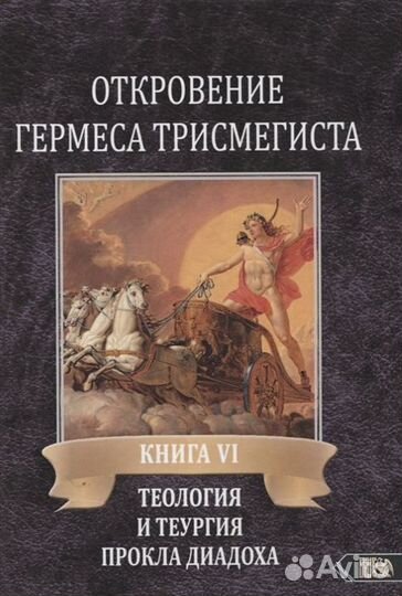 Откровение Гермеса Трисмегиста. Книга VI. Теология