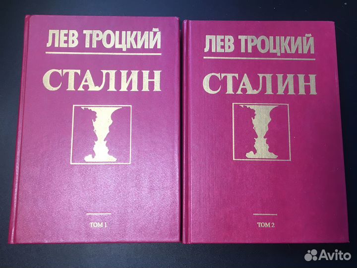 Сталин 2 тома, Троцкий, 1990