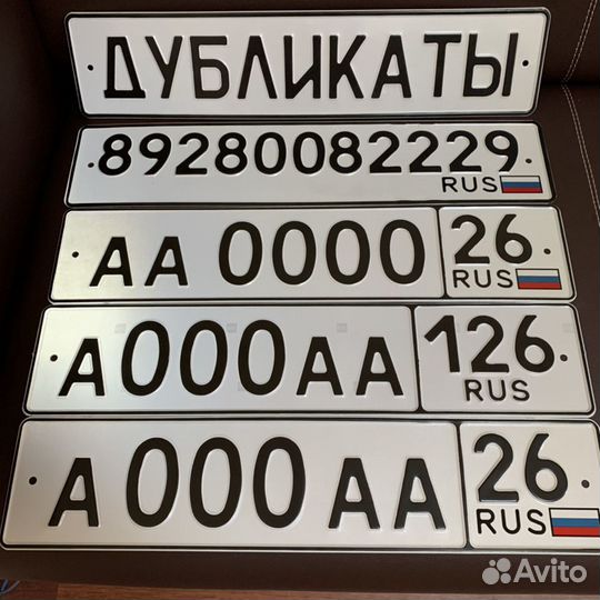 Дубликаты государственных регистрационных знаков