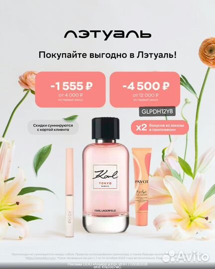 Промокоды, купоны лэтуаль