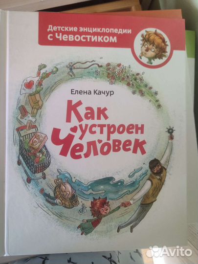 Детские энциклопедии с Чевостиком