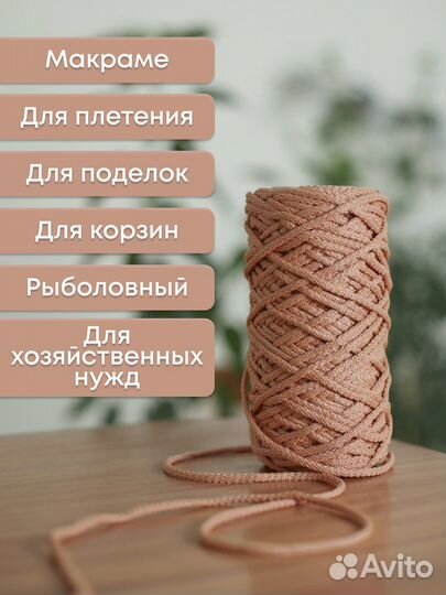 Шнур вязанный для макраме, бохо