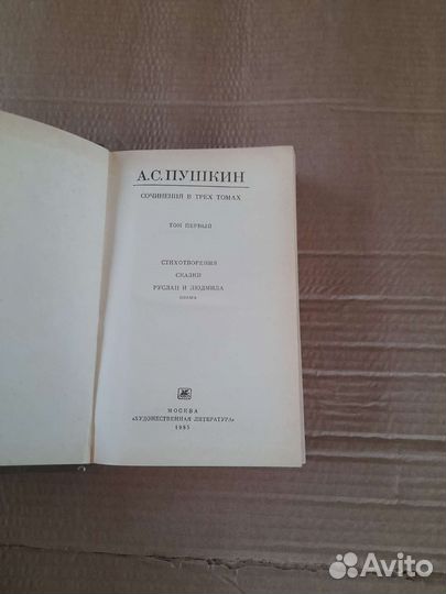 А. С. Пушкин в 3 томах. 1985г
