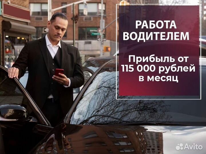 Водитель в Яндекс на личном авто
