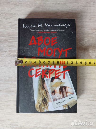 Двое могут хранить секрет Карен М Макманус