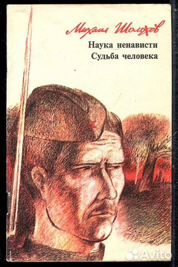 Наука ненависти. Судьба человека
