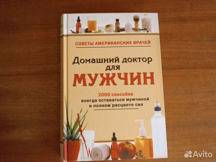 Книга, Домашний Доктор для мужчин