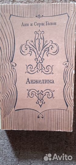 А. и С.Голон 