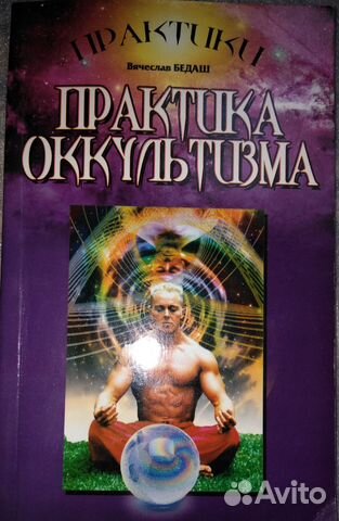 В.Бедаш: Практика оккультизма