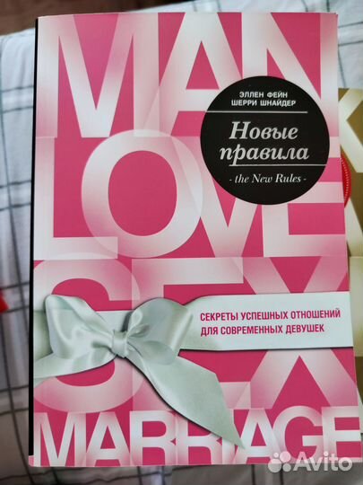 Книга Эллен Фейн Шерри Шнайдер