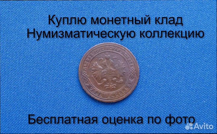 Продаю монету 1 копейка 1900 г. d-21,52 m-3,8