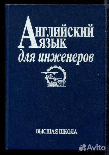 Английский язык для инженеров