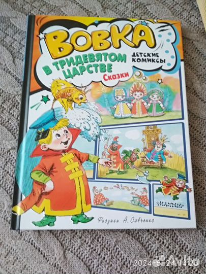 Комиксы Вовка в тридевятом царстве